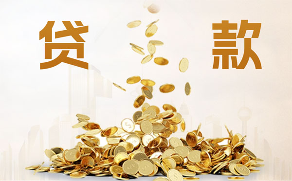 公積金貸款方法有哪些？如何還款？