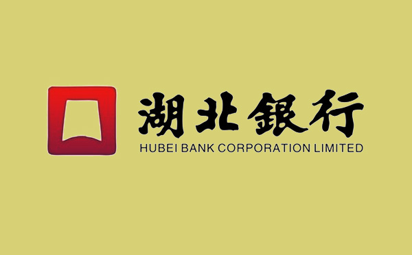 湖北銀行推出“小微貸”“消費貸”系列貸款產品