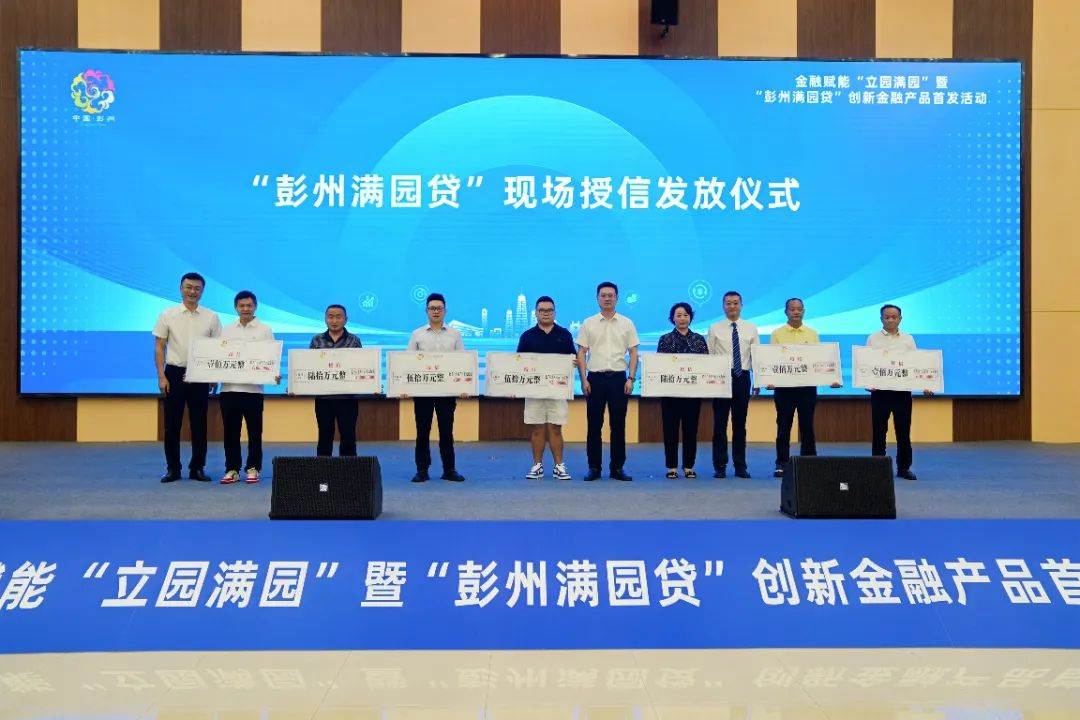成都首個聯合金融產品“彭州滿園貸”發布