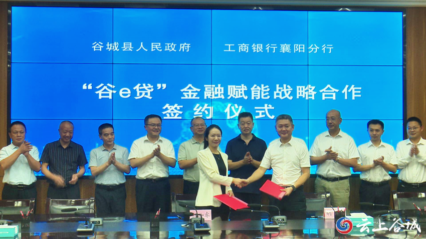 工行襄陽(yáng)分行舉行“谷e貸”戰(zhàn)略合作簽約儀式